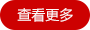 查看更多