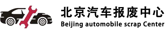 北京汽车报废中心